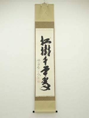 前大徳　西垣大道筆　「松樹千年翠」一行書　肉筆紙本掛軸（共箱）